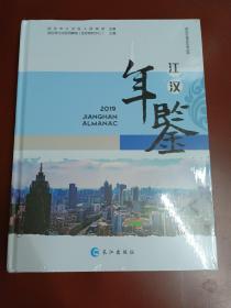 江汉年鉴2019【16开精装全新未拆封】