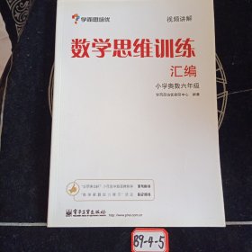 学而思 思维训练-数学思维训练汇编：小学奥数 六年级数学（“华罗庚金杯”少年数学邀请赛推荐参考用书）