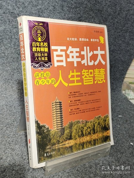 百年北大讲授给青少年的人生智慧
