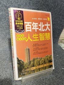 百年北大讲授给青少年的人生智慧