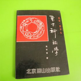 道家 密宗与东方神秘学