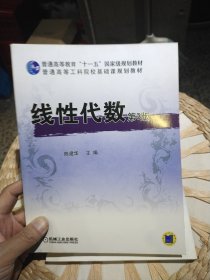 【基本全新内页干净无笔迹】线性代数（第3版）陈建华 编 机械工业出版社9787111325659