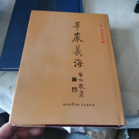 华严义海