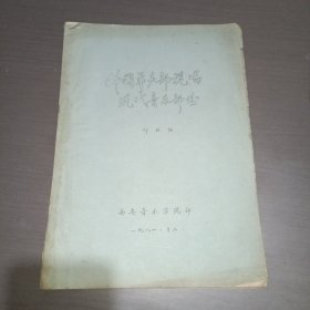 外国单声部视唱现代音乐部分(油印本)