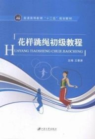 花样跳绳初级教程 9787568400657 王奉涛 江苏大学出版社有限责任公司