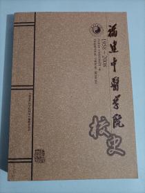 福建中医学院校史:1958-2008