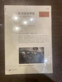 东方历史评论（第1辑）：共和为什么失败：重返1913