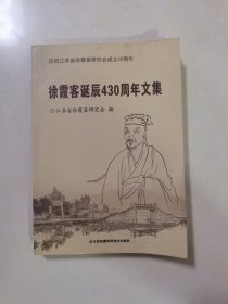 徐霞客诞辰430周年文集