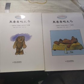 熊爸爸的大书（全两册）