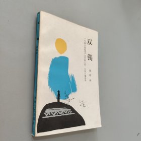 雙鐲