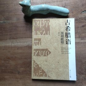 古希腊语简明教程 图5－7瑕疵