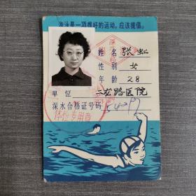 北京市游泳体格检查证