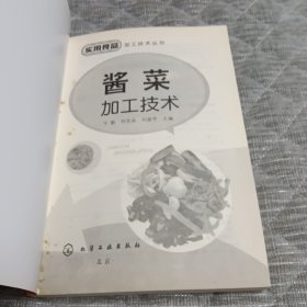 实用食品加工技术丛书：酱菜加工技术