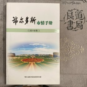 2016年鄂尔多斯市情手册（鄂尔多斯市委政策研究室编印，32开全彩印刷，共136页合订）