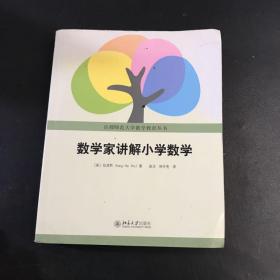 数学家讲解小学数学