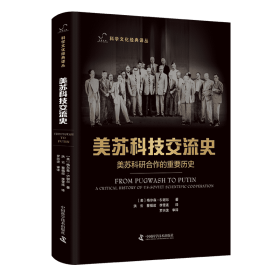 美苏科技交流史：美苏科研合作的重要历史