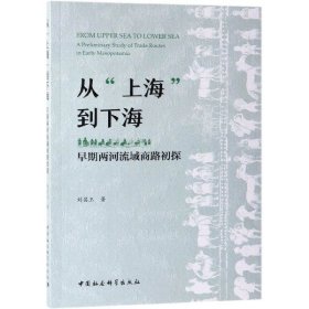 从“上海”到下海：早期两河流域商路初探