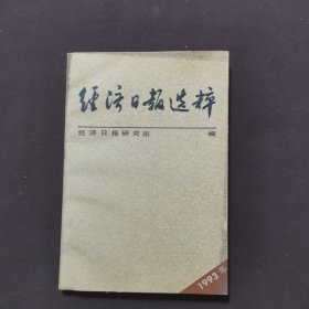 经济日报选粹1993年