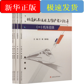 铁道机车运用与维护实训指导(1-4)