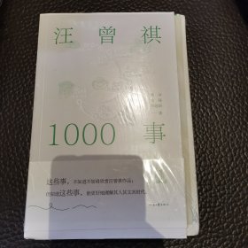 汪曾祺1000事
