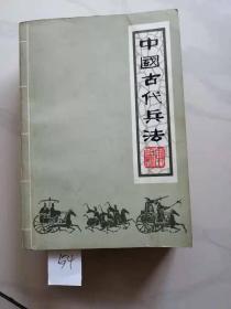 中国古代兵法