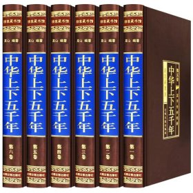 中华上下五千年（全六卷绸面精装插盒珍藏版）