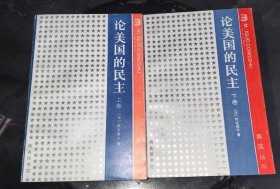 论美国的民主：上下