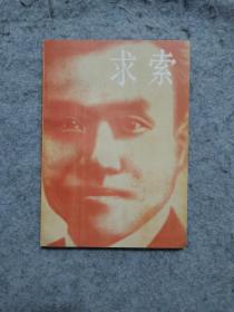求索 1922年前的朱德（作者毛筆簽贈本）