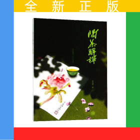 喝茶解禅