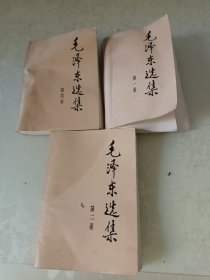 毛泽东选集 第一、二、四卷（三本合售）