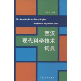 西汉现代科学技术词典