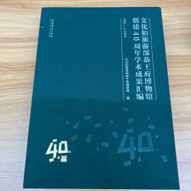 文化和旅游部恭王府博物馆创建40周年学术成果汇编（布面精装）