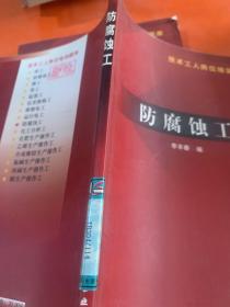 防腐蝕工