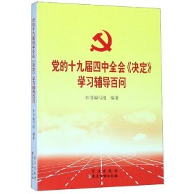 党的十九届四中全会《决定》学习辅导百问