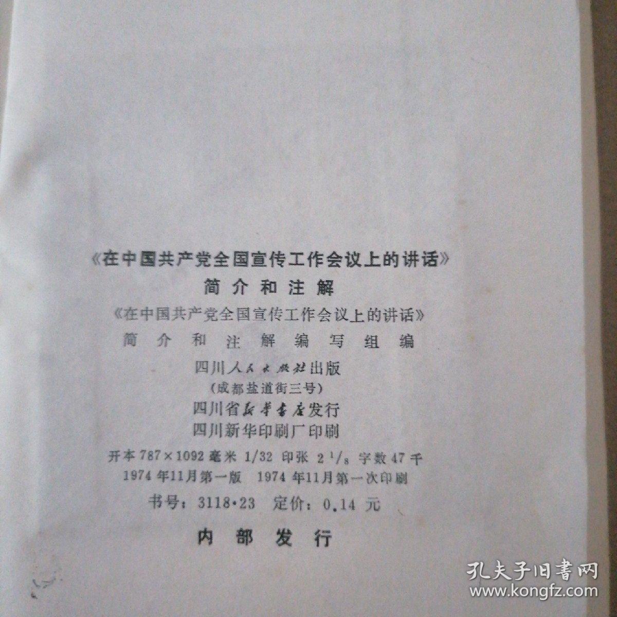《在中国共产党全国宣传工作会议上的讲话》简介和注解