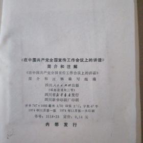 《在中国共产党全国宣传工作会议上的讲话》简介和注解