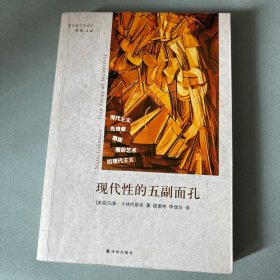 现代性的五副面孔：现代主义、先锋派、颓废、媚俗艺术、后现代主义