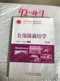 食用菌栽培学（第2版）/全国高等农林院校生物科学类专业“十二五”规划系列教材有水渍