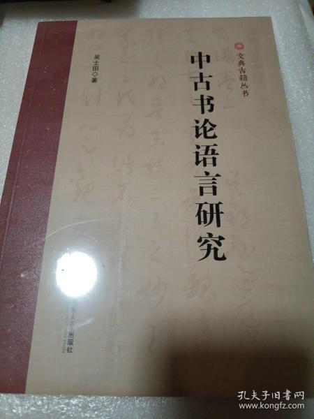 中古书论语言研究 吴士田古汉语研究