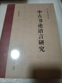 中古书论语言研究 吴士田古汉语研究