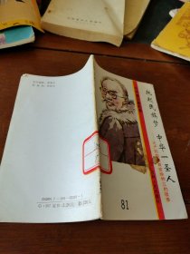 托起民族梦 中华一圣人——无产阶级教育家徐特立的故事