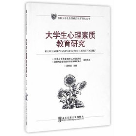 大学生心理素质教育研究