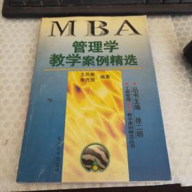 管理学教学案例精选——工商管理（MBA）教学案例精选丛书