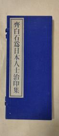 齐白石为日本人士治印集          2册完整1套：（齐白石刻印，北京市工艺美术品厂，手拓本，线装本，一印一画，窄12开本，新书10品）