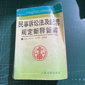 民事诉讼法及配套规定新释新解