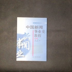 中国新闻事业史教程