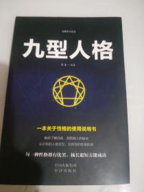 成功社交心理学  九型人格