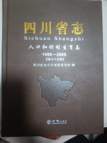 四川省志：人口和计划生育志 1986~2005第七十五卷 （新出版）超低价