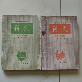 80年代版老课本2册（语文.高中.第四，五册）使用本品较差，如图自鉴