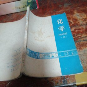 浙江省初中试用课本：化学（全）附毛主席语录，正版，1972年老版本